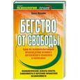 russische bücher: Фромм Э. - Бегство от свободы