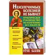 russische bücher: Отец Вадим - Неизлечимых болезней не бывает. Практическое руководство по излечению без лекарств