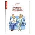 russische bücher: Калатайю Шанталь - Учиться прощать