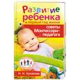 russische bücher: Кулакова Н.И. - Развитие ребенка в первый год жизни. Советы Монтессори-педагога