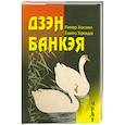 russische bücher: Хаскел П., Хакеда Ё. - Дзен Банкэя