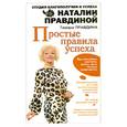 russische bücher: Правдина Т. - Простые правила успеха