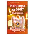 russische bücher: Сестра Стефания - Наговоры на воду для исполнения ваших желаний. Вода приносит здоровье и удачу