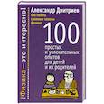 russische bücher: Дмитриев А.С. - Как понять сложные законы физики. 100 простых и увлекательных опытов для детей и их родителей
