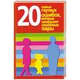 russische bücher: Хорсанд Д.В. - 20 самых глупых ошибок, которые совершают семейные пары