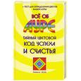 russische bücher: Памала Осли - Всё об ауре. Тайный цветовой код успеха и счастья