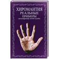 russische bücher: Солдатова А.А. - Хиромантия.Реальные примеры расшифровки линий судьбы