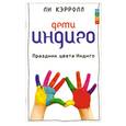 russische bücher: Кэррол Л., Тоубер Д. - Дети Индиго-2