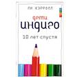 russische bücher: Кэррол Л., Тоубер Д. - Дети Индиго десять лет спустя