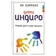 russische bücher: Кэррол Л., Тоубер Д. - Дети Индиго. Новые дети уже пришли