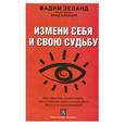 russische bücher: Клевцов Влад - Измени себя и свою судьбу