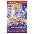russische bücher: Дорогавцева Е., Блаво Р. - Вода - магнит для денег и прочих материальных благ