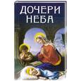 russische bücher: Кевхишвили В.А. - Дочери неба