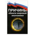 russische bücher: неизвестен - Причины обвала мировой экономики