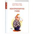 russische bücher: Видаль-Граф С., Видаль-Граф К., - Контролирую гнев