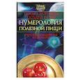 russische bücher: Зюрняева Т. - Нумерология полезной пищи. Русская волшебная кулинария