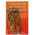 russische bücher: Кришнамачарья Э. - Духовная астрология