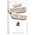 russische bücher: Серебров К. - Даосские практики