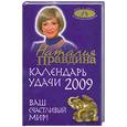 russische bücher: Правдина Н. Б. - Календарь удачи на 2009 год. Ваш счасливый мир!