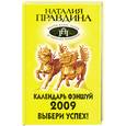 russische bücher: Правдина Н. Б. - Календарь фэншуй на 2009 год. Выбери успех!