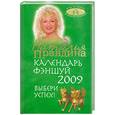 russische bücher: Правдина Н. Б. - календарь фэншуй на 2009 год. Выбери успех!