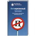 russische bücher: Рубштейн Н. - Антикризисный тренинг: Как оставаться при деньгах несмотря ни на что
