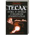 russische bücher: Образцов П. А. - Никола Тесла. Ложь и правда о великом изобретателе