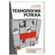 russische bücher: Андреас С. - НЛП. Технология успеха