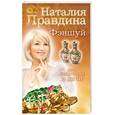 russische bücher: Правдина Н. Б. - Фэншуй для квартиры и дачи