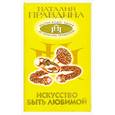 russische bücher: Правдина Н. Б. - Искуство быть любимой