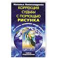 russische bücher: Александрова Н. - Коррекция судьбы с помощью рисунка. Как стать хозяином своей жизни