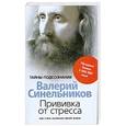 russische bücher: Синельников В. - Прививка от стресса. Как стать хозяином своей жизни.