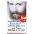 russische bücher: Синельников В. - Учебник Хозяина жизни. 160 уроков Валерия Синельникова