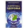 russische bücher: Белов А. - Энергетика здоровья