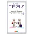 russische bücher: Грэй Джон - Марс и Венера: служебный романс. Как повысить качество общения и достичь успехов в работе