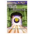 russische bücher: Секлитова Л. А., Стрельникова Л. Л. - Ода Вечности
