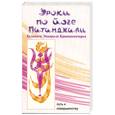 russische bücher: Кришнамачарья К. Э. - Уроки по йоге Патанджали