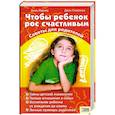 russische bücher: Паркер Д. Стимпсон Д. - Чтобы ребенок рос счастливым