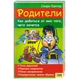 russische bücher: Хантер С. - Родители. Как добиться от них того, чего хочется