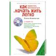 russische bücher: Ковальчук Е. - Как перестать беспокоиться и начать жить легко