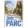 russische bücher: Райс Э. - Иисус: возвращение из Египта. Земная жизнь Иисуса Христа