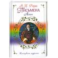 russische bücher: Рерих Н.К. - Письмена Азии