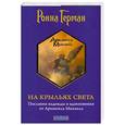 russische bücher: Герман Р. - На крыльях света