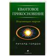 russische bücher: Гордон Р. - Квантовое прикосновение. Исцеляющая энергия