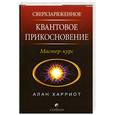russische bücher: Харриот А. - Сверхзаряженное. Квантовое прикосновение