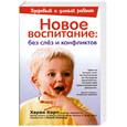 russische bücher: Карп Х. - Новое воспитание: без слез и конфликтов