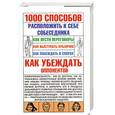 russische bücher: Кузнецов И. - 1000 способов расположить к себе собеседника