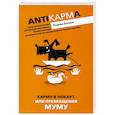 russische bücher: Босюк Р. - Карму в нокаут, или превращения МУМУ