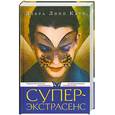 russische bücher: Катц Д. - Супер- экстрасенс. Управление вашими врожденными экстрасенсорными способностями