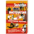 russische bücher: Ярилов Ж. - Золотая инструкция по хомутанию мужчин
